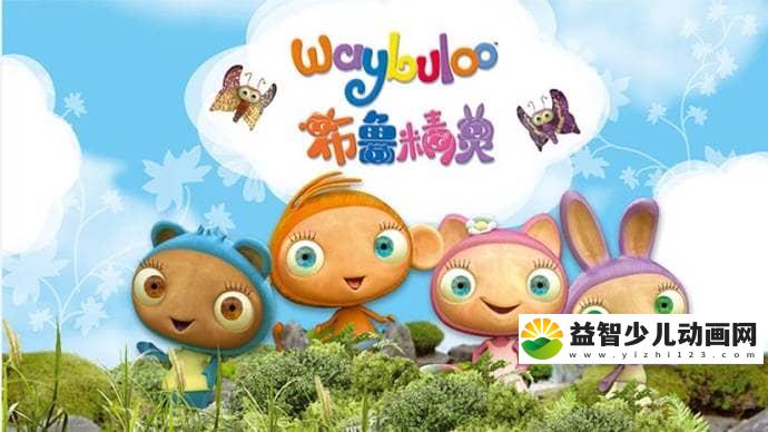 儿童益智动画片《布鲁精灵 Waybuloo》第三季全50集 国语版 高清/MP4/5.6G 动画片布鲁精灵全集下载-益智少儿动画网