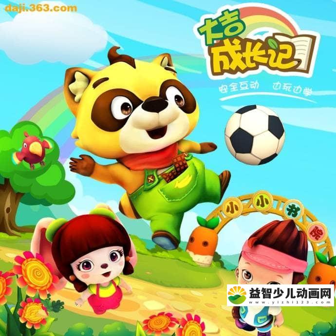 儿童教育动画片《大吉成长记》第一季全51集 国语版 高清/MP4/2.87G 动画片大吉成长记全集下载-益智少儿动画网