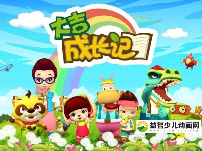 儿童教育动画片《大吉成长记》精华版全40集 国语版 高清/MP4/1.02G 动画片大吉成长记全集下载-益智少儿动画网