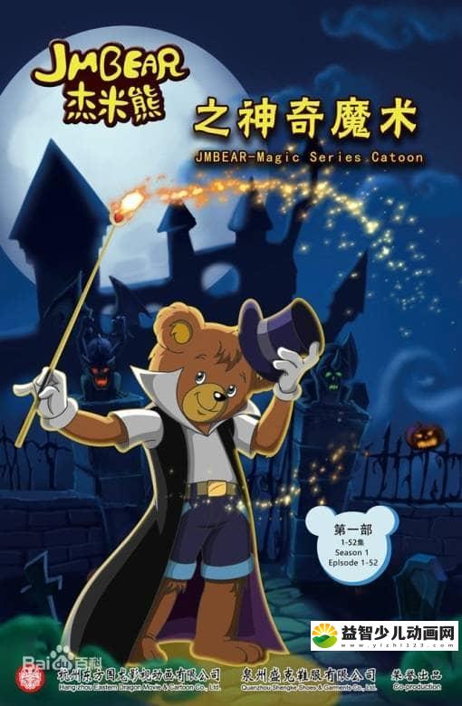 儿童益智动画片《杰米熊之神奇魔术 Wonderful Magic of JM Bear》全52集 国语版 高清/MP4/2.92G 动画片杰米熊之神奇魔术全集下载-益智少儿动画网
