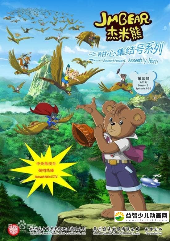儿童益智动画片《杰米熊之甜心集结号 Candy Bugle Call of JM Bearr》全52集 国语版 高清/MP4/2.55G 动画片杰米熊之甜心集结号全集下载-益智少儿动画网