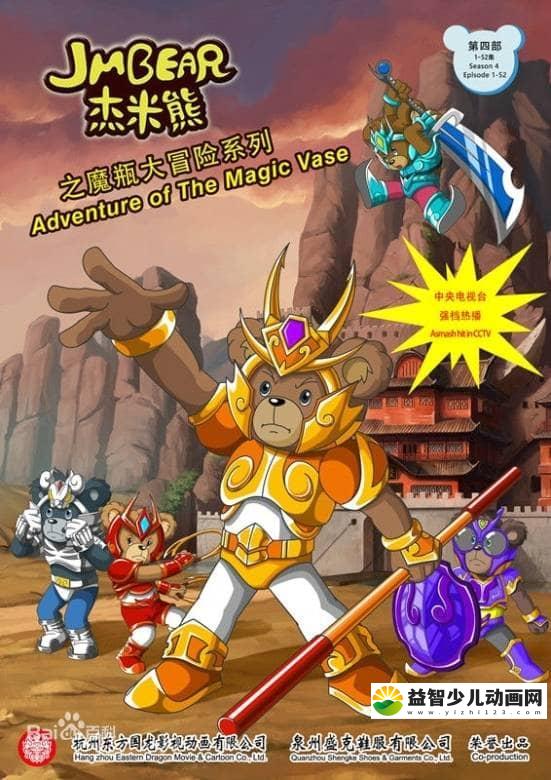 儿童益智动画片《杰米熊之魔瓶大冒险 Adventure of the magic Vase of JM Bear》全52集 国语版 标清/MP4/2.55G 动画片杰米熊之魔瓶大冒险全集下载-益智少儿动画网