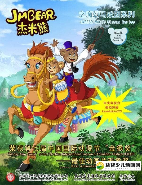 儿童益智动画片《杰米熊之魔幻马戏团 Magic Circus of JM Bear》全52集 国语版 高清/MP4/2.92G 动画片杰米熊之魔幻马戏团全集下载-益智少儿动画网