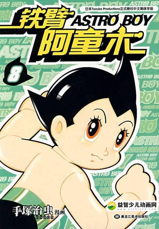 儿童经典动画片《铁臂阿童木1980版 Astro Boy》1980版全52集 国语版 标清/MP4/3.86G 动画片铁臂阿童木1980版全集下载-益智少儿动画网