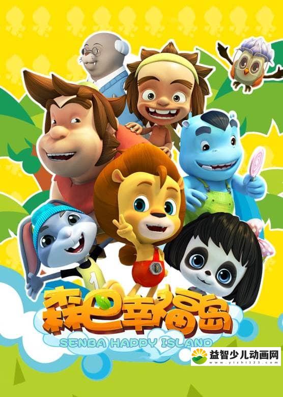 儿童动画片《森巴幸福岛 Senba Happy Island》全52集 国语版 高清/MP4/2.55G 动画片森巴幸福岛全集下载-益智少儿动画网