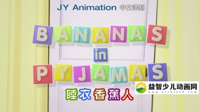 儿童益智动画片《睡衣香蕉人 Bananas In Pajamas》全2季共156集 国语版 720P/MP4/7.8G 动画片睡衣香蕉人全集下载-益智少儿动画网