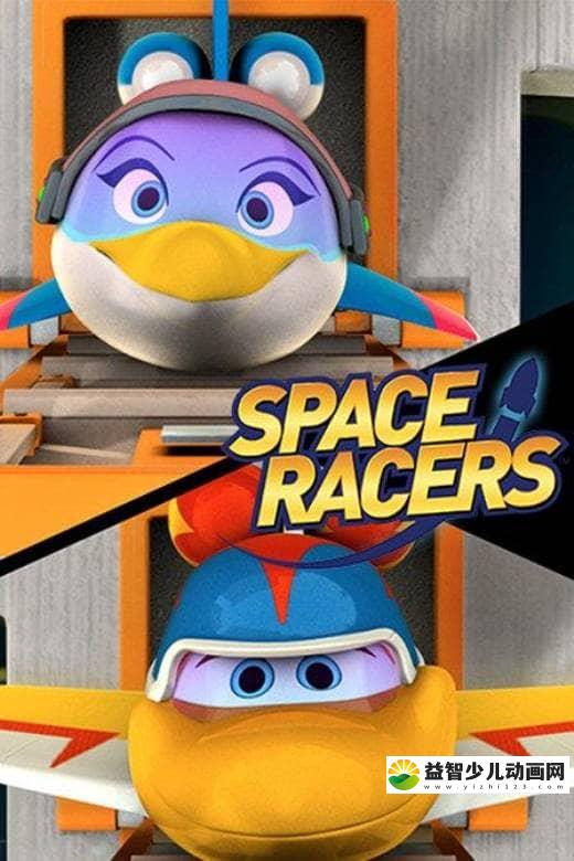 儿童益智动画片《航天小飞机 Space Racers》全50集 国语版 高清/MP4/2.08G 动画片航天小飞机 全集下载-益智少儿动画网