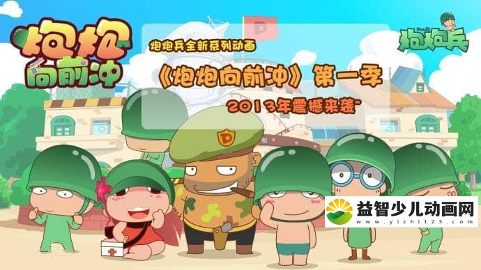 儿童配音漫画《炮炮向前冲》全64集 国语版 高清/MP4/188M 动画片炮炮向前冲全集下载-益智少儿动画网