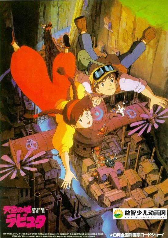 宫崎骏动画片《天空之城   Laputa: Castle in the Sky 1986》国日粤英四语中字 720P/MKV/4.35G 宫崎骏动画全集下载-益智少儿动画网