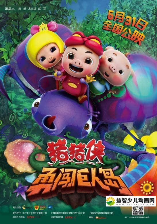 动画电影《猪猪侠之勇闯巨人岛 2014》国语版 720P/MP4/312M 动画片猪猪侠大电影全集下载-益智少儿动画网