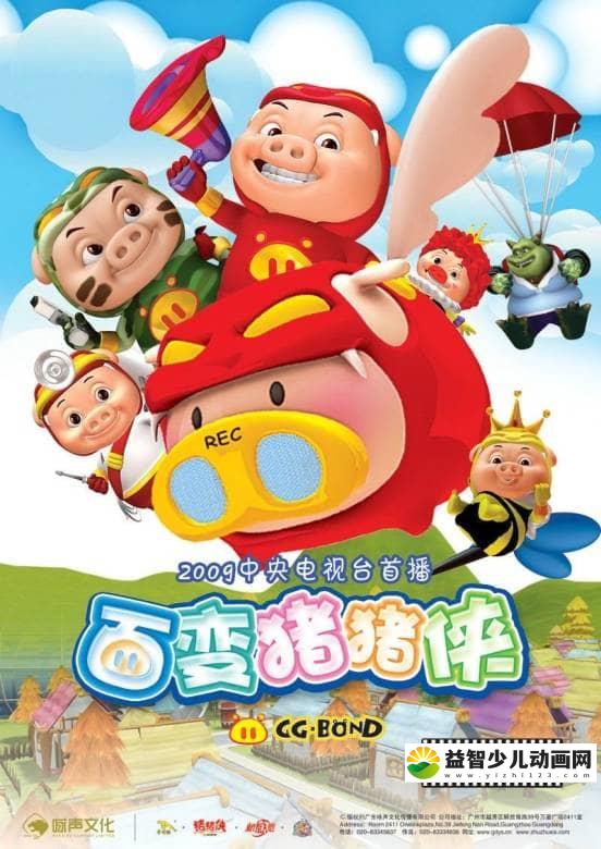儿童动画片《猪猪侠 第四部：百变猪猪侠 2009》全80集 高清/MP4/5.12G 动画片猪猪侠全集下载-益智少儿动画网
