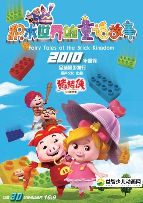 儿童动画片《猪猪侠 第五部：积木世界的童话 GG Bond Fairy Tales of the Brick Kingdom 2010》全52集 高清/MP4/6.64G 动画片猪猪侠全集下载-益智少儿动画网