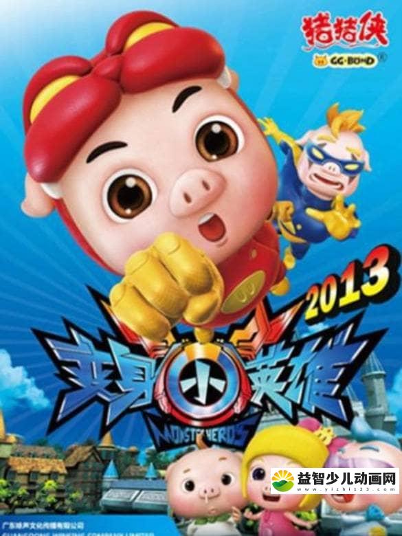 儿童动画片《猪猪侠 第七部：变身小英雄 2013》全52集 高清/MP4/8.39G 动画片猪猪侠全集下载-益智少儿动画网