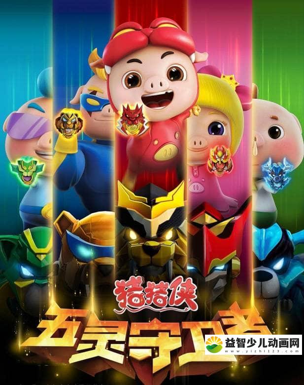 儿童动画片《猪猪侠 第十部：五灵守卫者 2015》全52集 高清/MP4/3.62G 动画片猪猪侠全集下载-益智少儿动画网