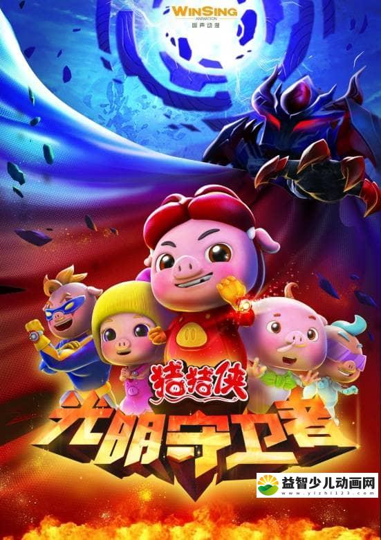 儿童动画片《猪猪侠 第十一部：光明守卫者 2015》全52集 高清/MP4/8.97G 动画片猪猪侠全集下载-益智少儿动画网