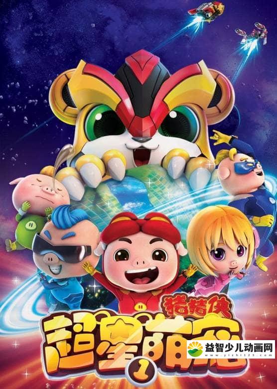 儿童动画片《猪猪侠 第十三部：超星萌宠 全4部 2017》全4部共104集 高清/MP4/16.5G 动画片猪猪侠全集下载-益智少儿动画网