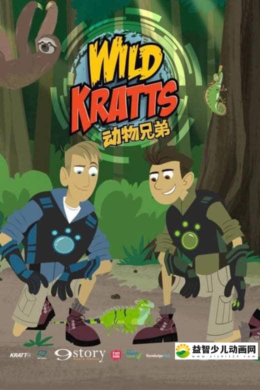 美国益智动画片《动物兄弟 Wild Kratts》第四季全26集 国语版 720P/MP4/2.3G 动画片动物兄弟全集下载-益智少儿动画网