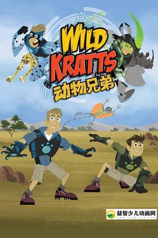 美国益智动画片《动物兄弟 Wild Kratts》第三季全26集 国语版 720P/MP4/6.35 动画片动物兄弟全集下载-益智少儿动画网