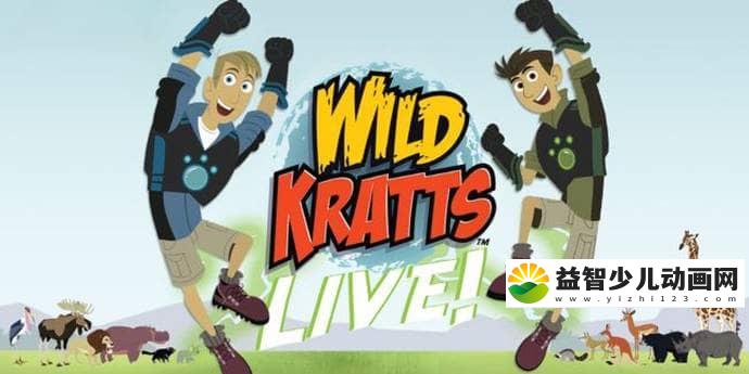 美国益智动画片《动物兄弟 Wild Kratts》第一季全40集 国语版 720P/MP4/3.42G 动画片动物兄弟全集下载-益智少儿动画网