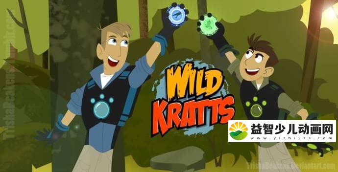 美国益智动画片《动物兄弟 Wild Kratts》第二季全26集 国语版 720P/MP4/6.34G 动画片动物兄弟全集下载-益智少儿动画网