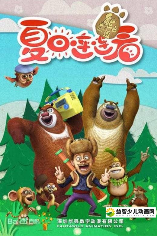 儿童动画片《熊出没 第五部：熊出没之夏日连连看》全52集 国语版 高清/MP4/2.76G 动画片熊出没之夏日连连看全集下载-益智少儿动画网