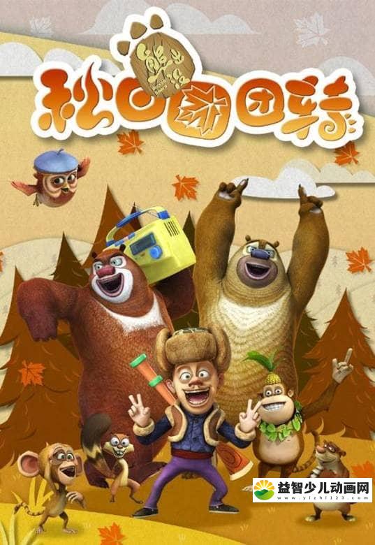 儿童动画片《熊出没 第六部：熊出没之秋日团团转》全52集 国语版 高清/MP4/5.68G 动画片熊出没之秋日团团转全集下载-益智少儿动画网
