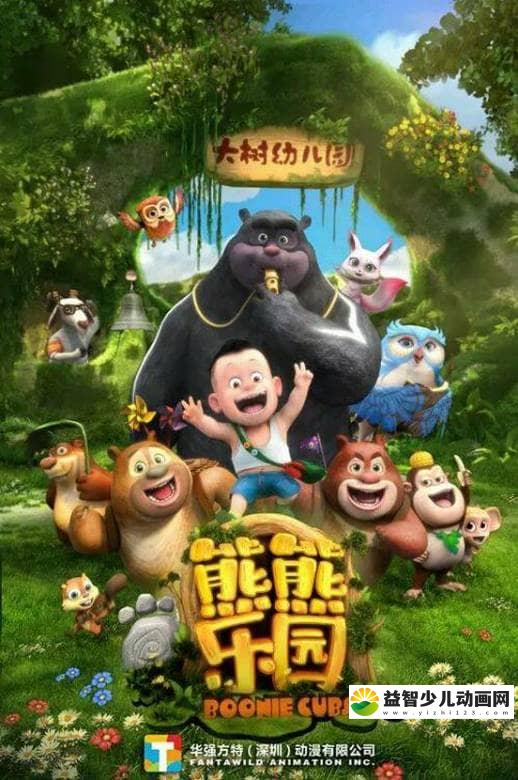 儿童动画片《熊出没 第八部：熊出没之熊熊乐园》全52集 国语版 高清/MP4/8.3G 动画片熊出没之熊熊乐园全集下载-益智少儿动画网