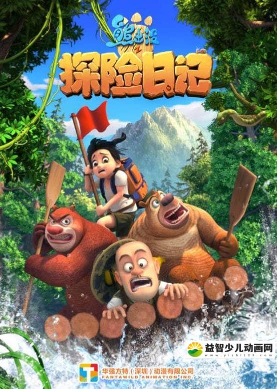 儿童动画片《熊出没 第九部：熊出没之探险日记》全52集 国语版 1080P/MP4/7.69G 动画片熊出没之探险日记全集下载-益智少儿动画网