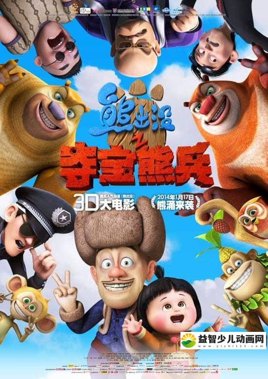 动画电影《熊出没大电影：熊出没之夺宝熊兵 2014》国语版 高清/RMVB/1.02G 动画片熊出没之夺宝熊兵下载-益智少儿动画网
