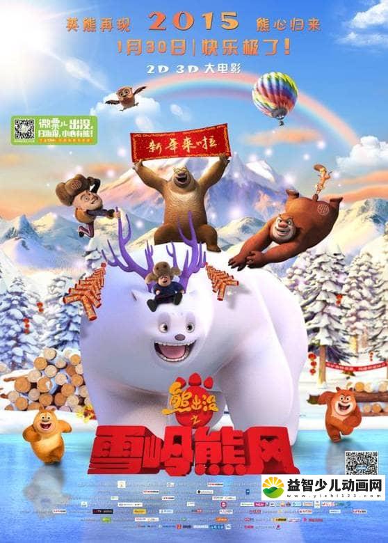 动画电影《熊出没大电影：熊出没之雪岭熊风 2015》国语版 720P/MP4/1.79G 动画片熊出没之雪岭熊风下载-益智少儿动画网