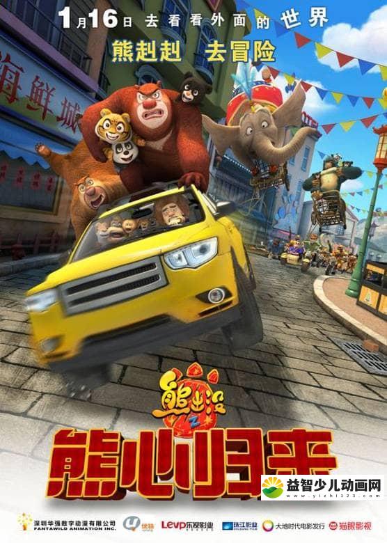 动画电影《熊出没大电影：熊出没之熊心归来 2016》国语版 720P/MP4/1.1G 动画片熊出没之熊心归来下载-益智少儿动画网
