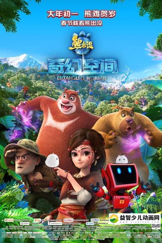 动画电影《熊出没大电影：熊出没·奇幻空间 2017》国语版 1080P/MKV/3.24G 动画片熊出没·奇幻空间下载-益智少儿动画网