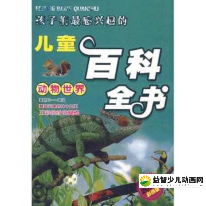 儿童中文有声读物《儿童百科全书》全157集 MP3/302M 中文有声读物儿童百科全书下载-益智少儿动画网
