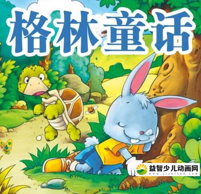 儿童有声故事《格林童话》全213集 国语版 MP3/470M 儿童有声故事 格林童话 全集下载-益智少儿动画网