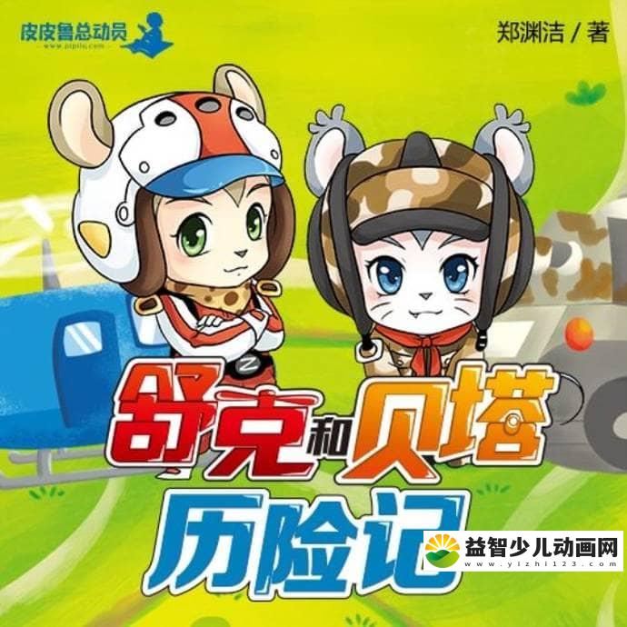 儿童有声故事《郑渊洁童话：舒克和贝塔历险记》全257集 国语版 MP3/1.1G 儿童有声故事 郑渊洁童话舒克和贝塔历险记 全集下载-益智少儿动画网