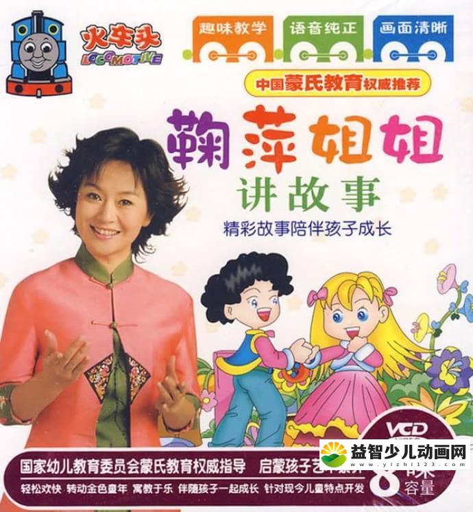 儿童视频故事《鞠萍姐姐讲故事》全120集 MP4视频120集+MP3音频120集 MP3/MP4/6.37G 鞠萍姐姐讲故事全集下载-益智少儿动画网