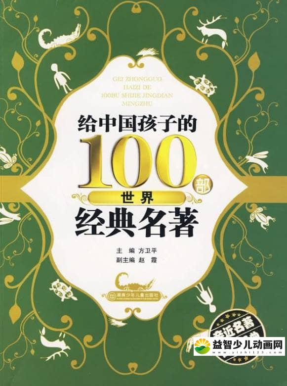 儿童有声故事《影响世界的100部经典名著》全100集 国语版 MP3/2.81G 100部经典世界名著MP3全集下载-益智少儿动画网