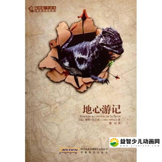 儿童有声故事《地心游记》全45集 国语版 MP3/124M 凡尔纳科幻经典名著 地心游记 MP3全集下载-益智少儿动画网