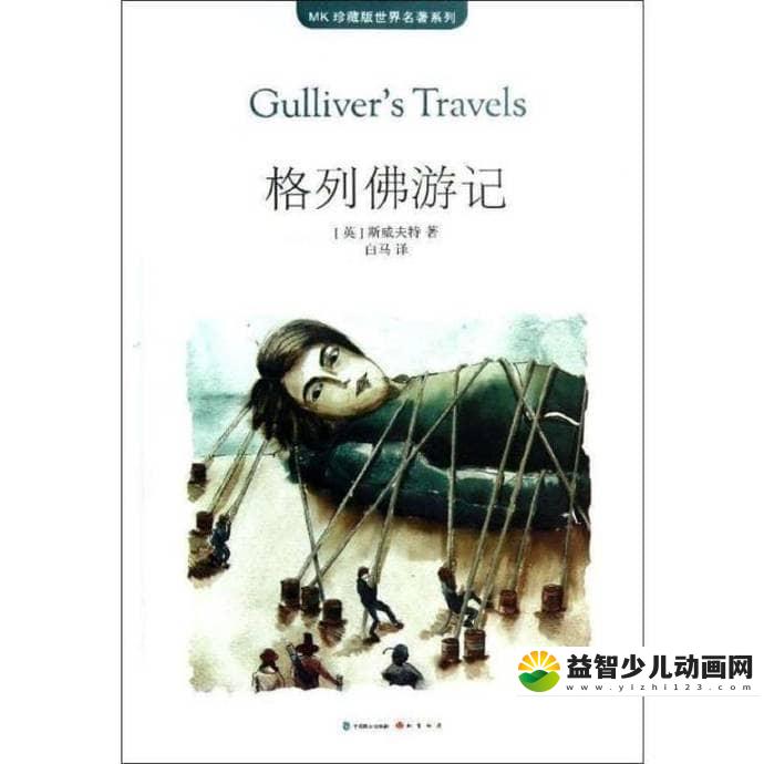 儿童有声故事《格列佛游记》国语版 MP3/743M 格列佛游记 MP3故事全集下载-益智少儿动画网
