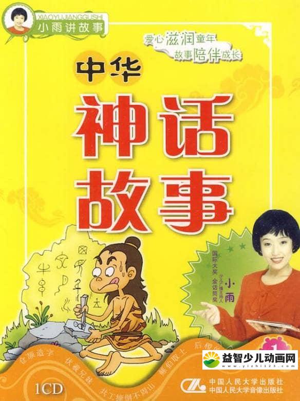 儿童有声故事《中华神话故事》全39集 国语版 MP3/174M 中华神话故事 MP3故事全集下载-益智少儿动画网