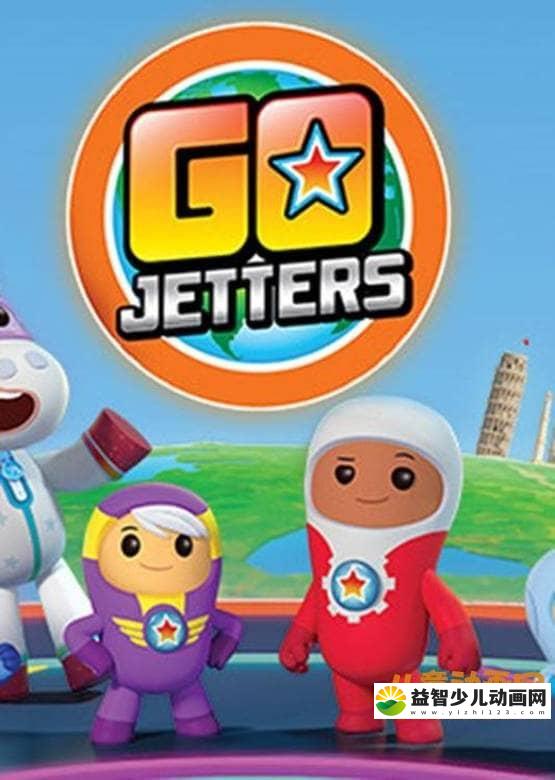 儿童益智动画片《全球探险冲冲冲 GoJetters》第二季全24集 国语版 高清/MP4/1.58G 动画片全球探险冲冲冲全集下载-益智少儿动画网