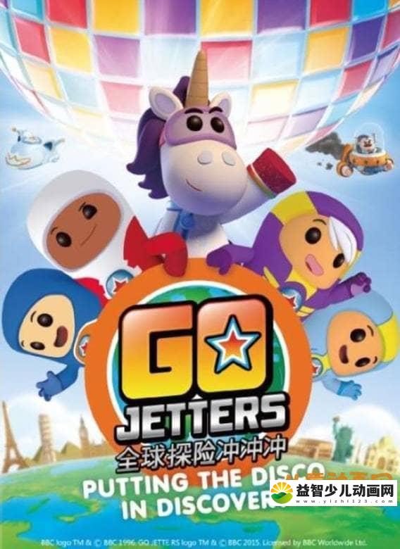 儿童益智动画片《全球探险冲冲冲 GoJetters》第一季全26集 国语版 高清/MP4/2.06G 动画片全球探险冲冲冲全集下载-益智少儿动画网