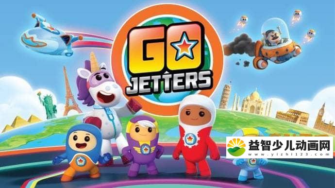 儿童益智动画片《全球探险冲冲冲 圣诞特辑 GoJetters》国语版 高清/MP4/136M 动画片全球探险冲冲冲圣诞特辑全集下载-益智少儿动画网