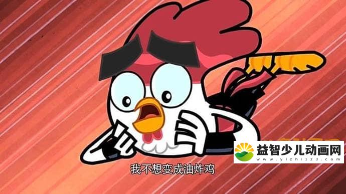 图片[5]-儿童动画片《功夫鸡 Kung Fu chicken》全104集 国语版 720P/FLV/6.54G 动画片功夫鸡全集下载-益智少儿动画网