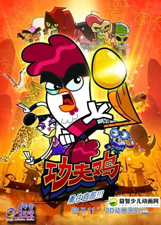 儿童动画片《功夫鸡 Kung Fu chicken》全104集 国语版 720P/FLV/6.54G 动画片功夫鸡全集下载-益智少儿动画网