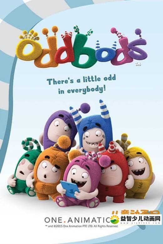 儿童动画片《奇宝萌兵 Oddbods》第三季全60集 无对白 720P/MP4/3.55G 动画片奇宝萌兵全集下载-益智少儿动画网