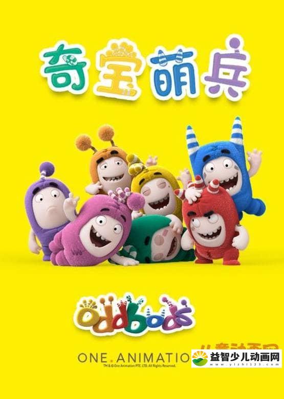 儿童动画片《奇宝萌兵 Oddbods》第一季全224集 无对白 高清/MP4/939M 动画片奇宝萌兵全集下载-益智少儿动画网
