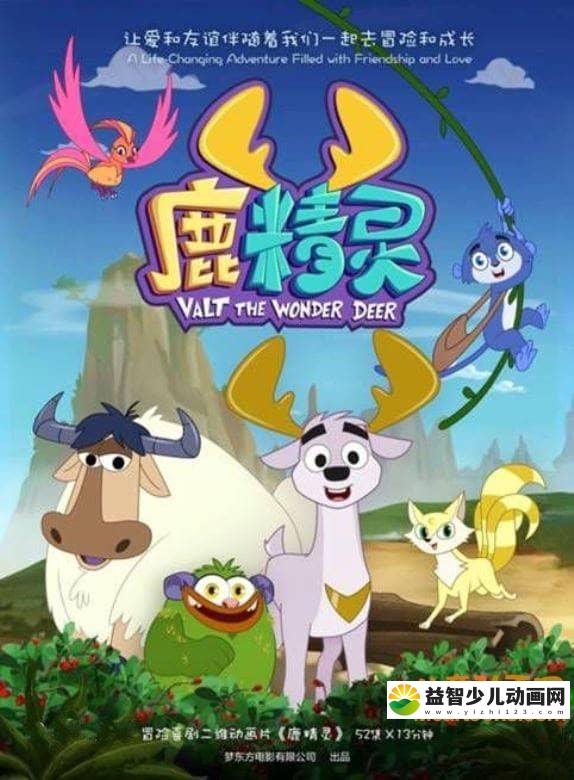 儿童动画片《鹿精灵 VALT THE WONDER DEER》全52集 国语版 高清/MP4/2.84G 动画片鹿精灵全集下载-益智少儿动画网