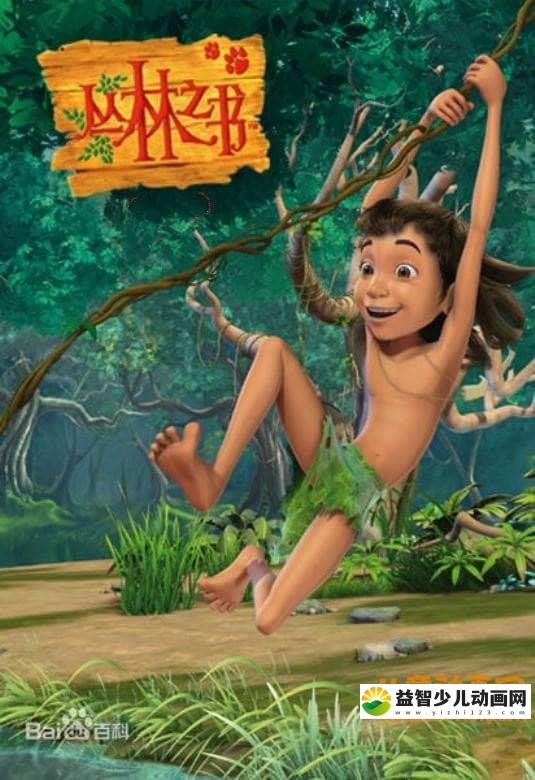 印度益智动画片《丛林之书/奇幻森林 The Jungle Book》全104集 中文版104集+英文版104集 高清/MP4/22.74G 动画片丛林之书全集下载-益智少儿动画网