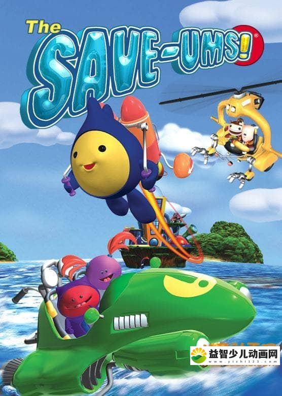 儿童益智动画片《超级救援队/保护UMS The Save-Ums》全78集 中文版78集+英文版78集 高清/MP4/8.01G 动画片超级救援队/保护UMS全集下载-益智少儿动画网